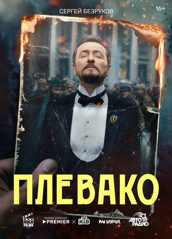 Плевако - постер